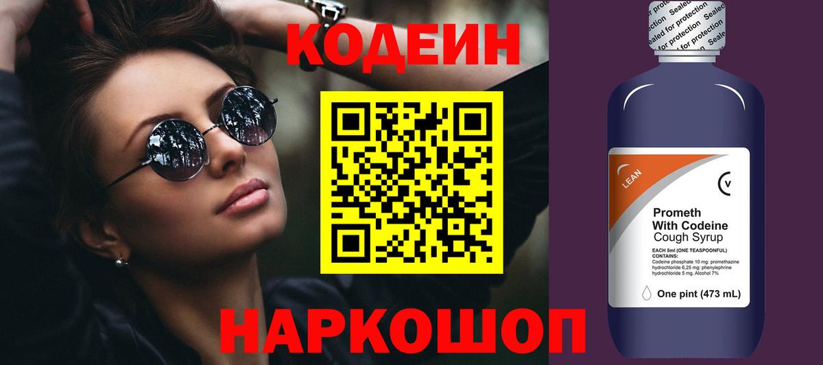 Codein напиток Lean (лин) Чусовой